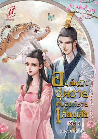 องค์หญิงวุ่นวายกับองค์ชายเลี้ยงเสือ (เล่ม 1)