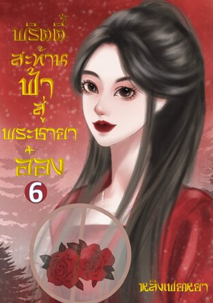 พริตตี้สะท้านฟ้า สู่พระชายาอ๋อง เล่ม 6 (เล่มจบ) 