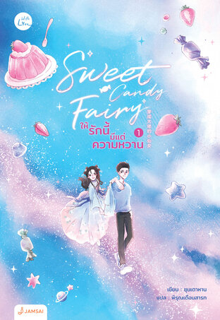 Sweet Candy Fairy ให้รักนี้มีแต่ความหวาน เล่ม 1
