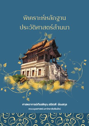 พิเคราะห์หลักฐานประวัติศาสตร์ล้านนา