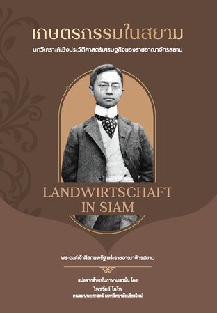 เกษตรกรรมในสยามบทวิเคราะห์เชิงประวัติศาสตร์เศรษฐกิจของราชอาณาจักรสยาม