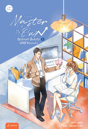 Master of My Own ขอโทษที ฉันไม่ใช่เลขาคุณแล้ว เล่ม 1