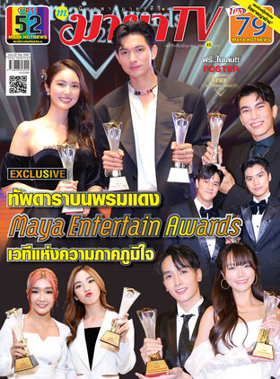 MAYA TV Vol. 22 No. 1047 ปก Maya Entertain Awards 2022