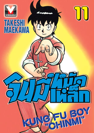 จินมี่หมัดเหล็ก เล่ม 11