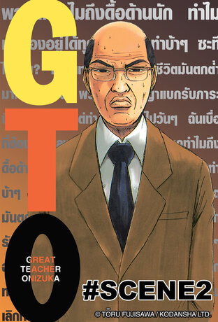 GTO คุณครูพันธ์หายาก  - ตอนพิเศษ Scene 2