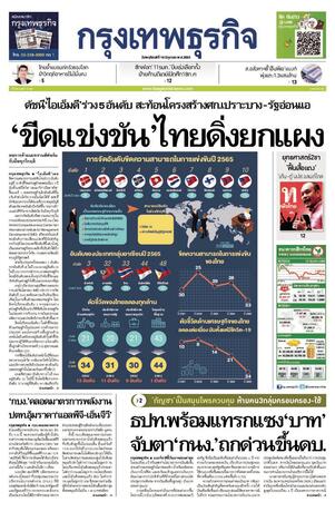 กรุงเทพธุรกิจ วันพฤหัสบดีที่ 16 มิถุนายน พ.ศ.2565