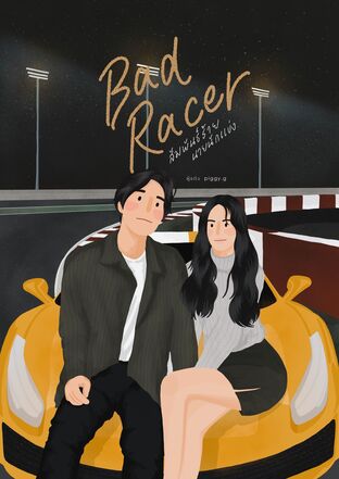 BAD RACER สัมพันธ์ร้ายนายนักแข่ง