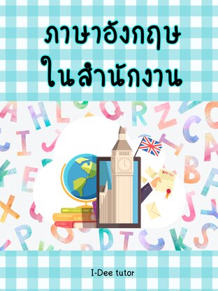 ภาษาอังกฤษในสำนักงาน