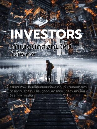 INVESTORS กําเนิดนักลงทุนใหม่ใต้พิภพ