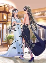 Love SINario (บาปลวงรัก):: e-book นิยาย โดย เถาไอวี