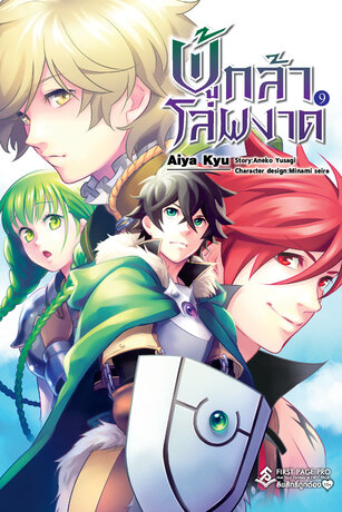 ผู้กล้าโล่ผงาด เล่ม 9 (การ์ตูน)