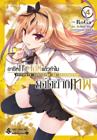 Arifureta อาชีพกระจอกแล้วทำไม ยังไงข้าก็เทพ - เล่ม 4 (ฉบับการ์ตูน)