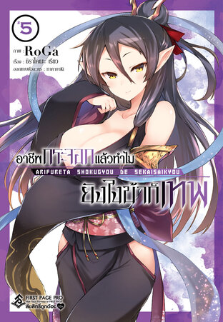 Arifureta อาชีพกระจอกแล้วทำไม ยังไงข้าก็เทพ - เล่ม 5 (ฉบับการ์ตูน)