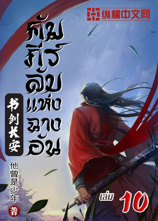 คัมภีร์ลับแห่งฉางอัน เล่ม 10