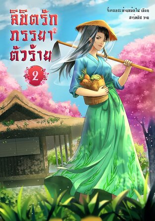 ลิขิตรักภรรยาตัวร้าย เล่ม 2