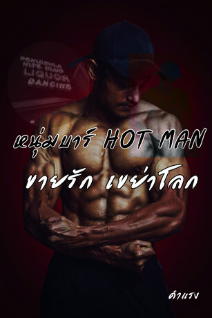 หนุ่มบาร์ HOT MAN  ขายรัก เขย่าโลก