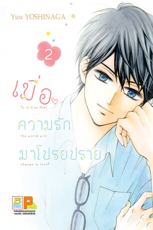 เมื่อความรักมาโปรยปราย 2