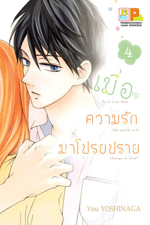 เมื่อความรักมาโปรยปราย 4