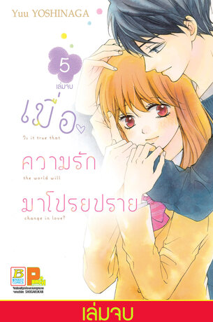 เมื่อความรักมาโปรยปราย 5 (เล่มจบ)