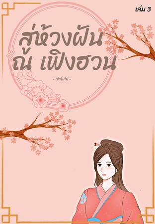 สู่ห้วงฝัน ณ เฟิงฮวน เล่ม 3