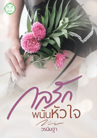 กลรักพนันหัวใจ