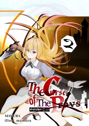 [The Curse of the Brave] เล่ม 2