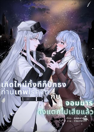 เกิดใหม่ทั้งทีก็ปักธงท่านเทพโรคจิตกับจอมมารถังแตกไปเสียแล้ว เล่ม 1