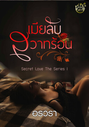 เมียลับสวาทร้อน (Secret Love The Series No.1)