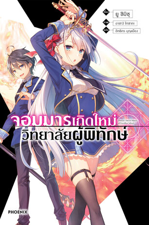 จอมมารเกิดใหม่ วิทยาลัยผู้พิทักษ์ เล่ม 1 (ฉบับนิยาย)