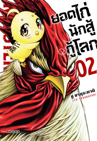 ยอดไก่นักสู้กู้โลก เล่ม 2 (ฉบับการ์ตูน)