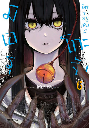 มิเอรุโกะจัง ใครว่าหนูเห็นผี เล่ม 6 (ฉบับการ์ตูน)