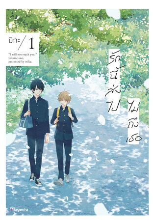 รักนี้ส่งไปไม่ถึงเธอ เล่ม 1 (ฉบับการ์ตูน)