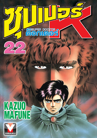 ซุปเปอร์ ด็อกเตอร์ K เล่ม 22