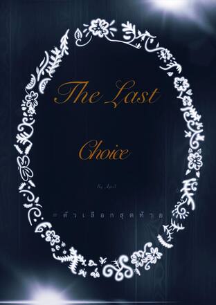 ตัวเลือกสุดท้าย the last choice #พระพบ