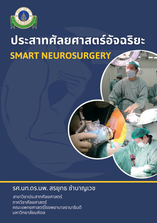 ประสาทศัลยศาสตร์อัจฉริยะ (Smart Neurosurgery)