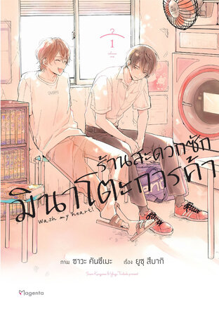 ร้านสะดวกซักมินาโตะการค้า เล่ม 1 (ฉบับการ์ตูน)