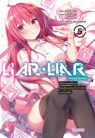 Liar Liar เล่ม 5 เด็กใหม่จอมโกหก โดนเพื่อนสมัยเด็กฟ้าลิขิตทดสอบฝีมือ (ฉบับนิยาย)