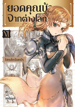 ยอดคุณน้าจากต่างโลก เล่ม 6 (ฉบับการ์ตูน)