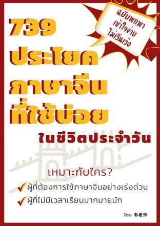 739  ประโยคภาษาจีน ที่ใช้บ่อยในชีวิตประจำวัน