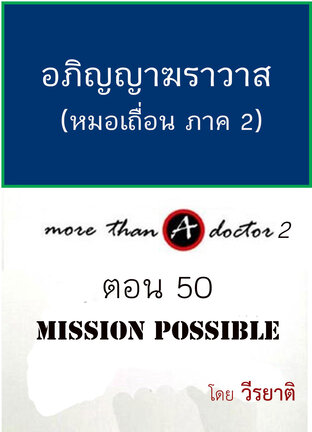 นิยาย หมอเถื่อน อภิญญาฆราวาส ตอน 50 Mission Possible