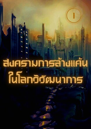 สงครามการล้างแค้นในโลกวิวัฒนาการ เล่ม 1