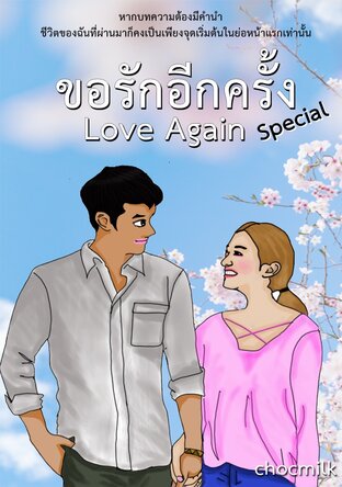 Love Again...ขอรักอีกครั้ง (Special)