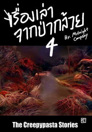 เรื่องเล่าจากป่ากล้วย เล่ม 4