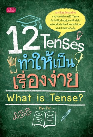 12 Tenses ทำให้เป็นเรื่องง่าย What is Tense?