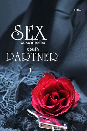 พันธนาการร้อน ซ่อนรัก (Sex partner) เล่ม 1