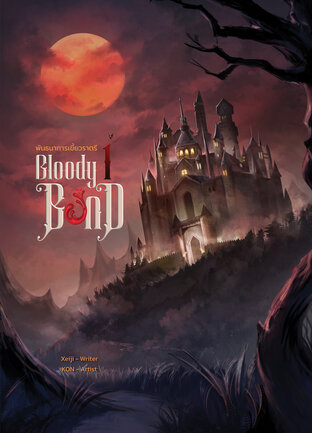 Bloody Bond พันธนาการเขี้ยวราตรี เล่ม 1