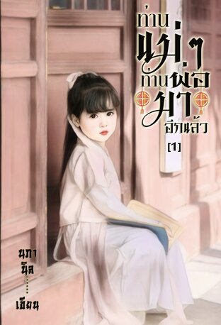 ท่านแม่ๆ ท่านพ่อมาอีกแล้ว เล่ม1