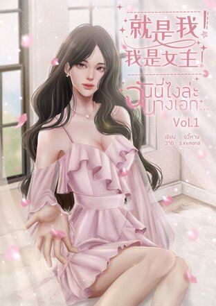 就是我！我是女主！ฉันนี่ไงล่ะ นางเอก เล่ม 1