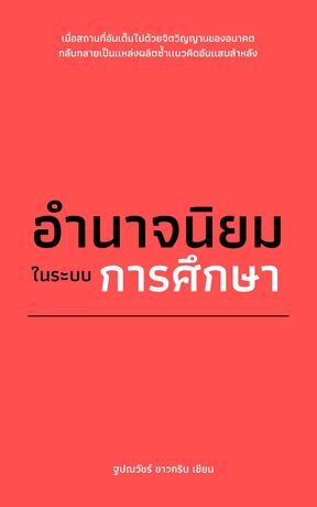 อำนาจนิยมในระบบการศึกษา