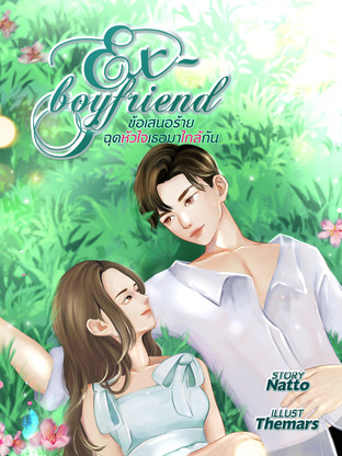 EX-BOYFRIEND ข้อเสนอร้ายฉุดหัวใจเธอมาใกล้กัน